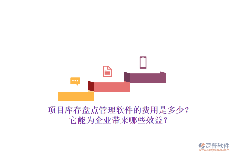 項(xiàng)目庫(kù)存盤點(diǎn)管理軟件的費(fèi)用是多少？它能為企業(yè)帶來(lái)哪些效益？