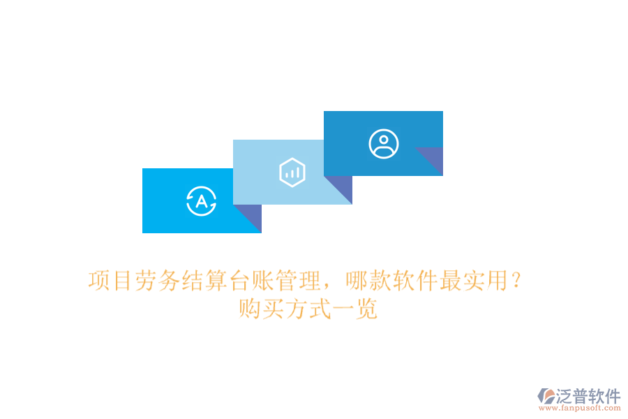 項目勞務(wù)結(jié)算臺賬管理，哪款軟件最實用？購買方式一覽