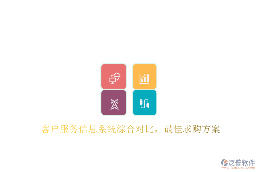 客戶服務(wù)信息系統(tǒng)綜合對比，最佳求購方案