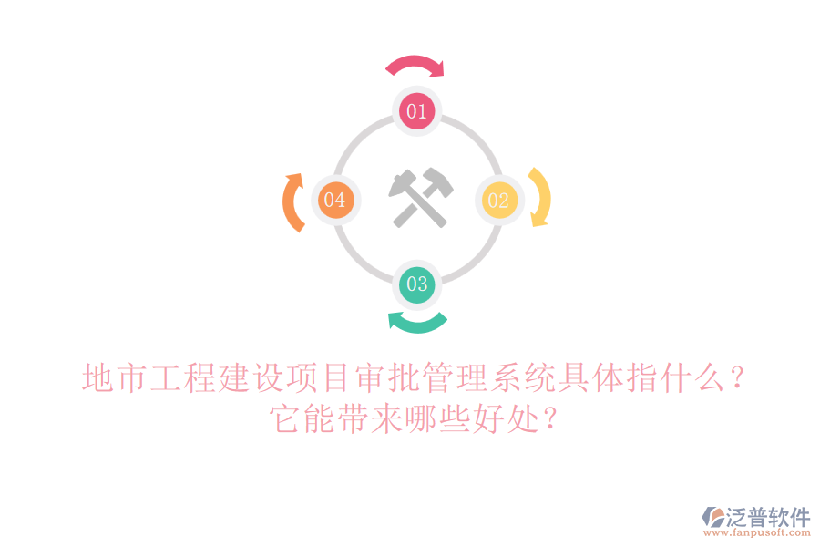 地市工程建設(shè)項目審批管理系統(tǒng)具體指什么？它能帶來哪些好處？