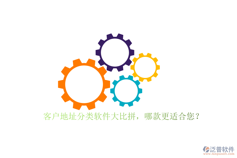 客戶地址分類(lèi)軟件大比拼，哪款更適合您？