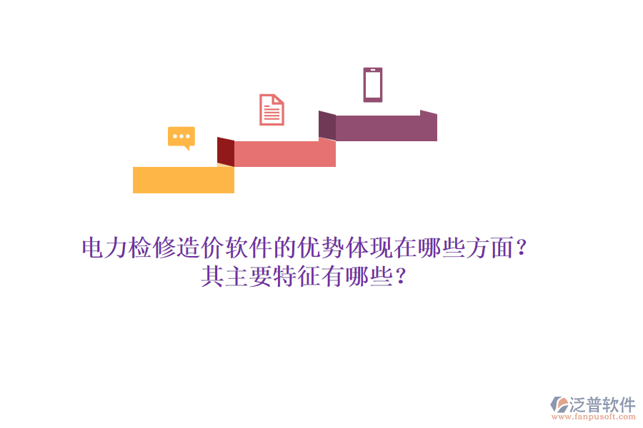 電力檢修造價(jià)軟件的優(yōu)勢體現(xiàn)在哪些方面？其主要特征有哪些？