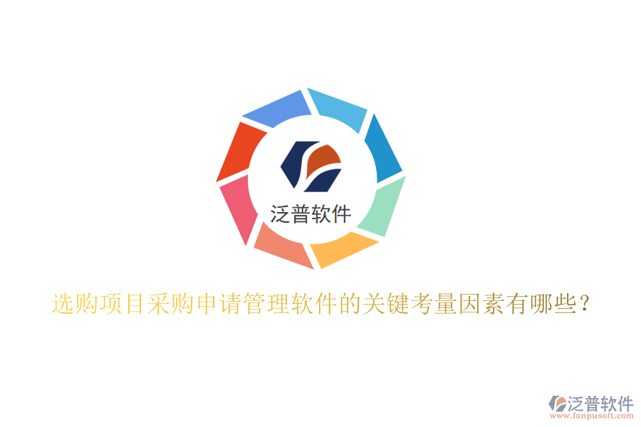 選購項目采購申請管理軟件的關(guān)鍵考量因素有哪些？