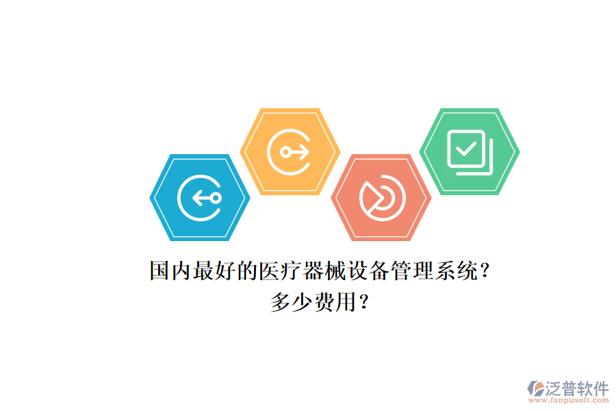 國內(nèi)最好的醫(yī)療器械設(shè)備管理系統(tǒng)？.png