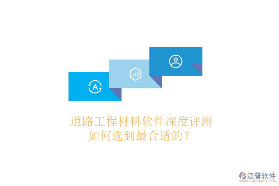 道路工程材料軟件深度評(píng)測(cè)，如何選到最合適的？