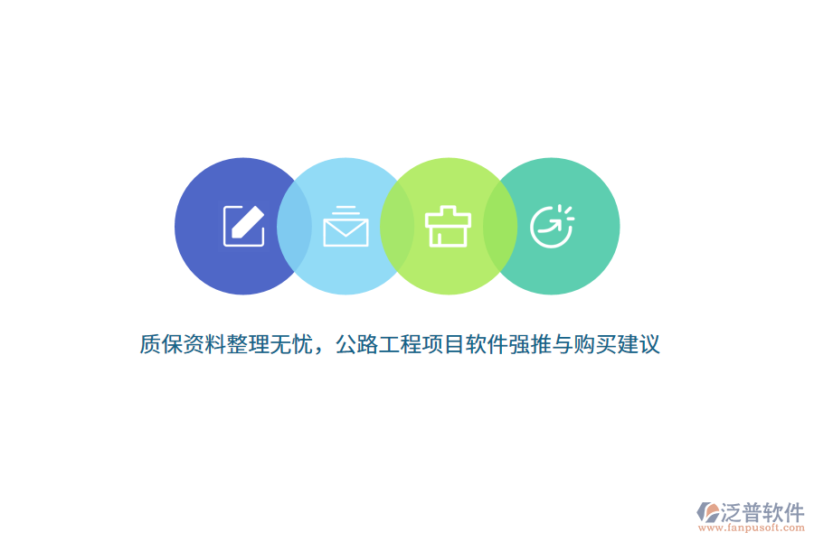 質(zhì)保資料整理無憂，公路工程項(xiàng)目軟件強(qiáng)推與購買建議