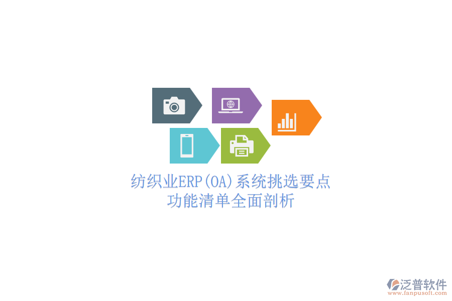 紡織業(yè)ERP(OA)系統(tǒng)挑選要點.png