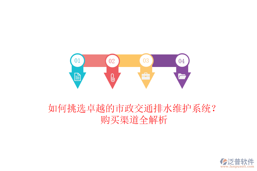 如何挑選卓越的市政交通排水維護系統(tǒng)？購買渠道全解析