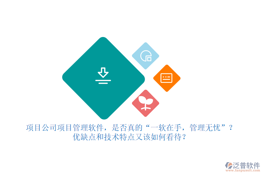項目公司項目管理軟件，是否真的“一軟在手，管理無憂”？優(yōu)缺點和技術(shù)特點又該如何看待？