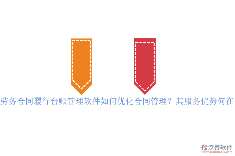 勞務(wù)合同履行臺(tái)賬管理軟件如何優(yōu)化合同管理？其服務(wù)優(yōu)勢(shì)何在？