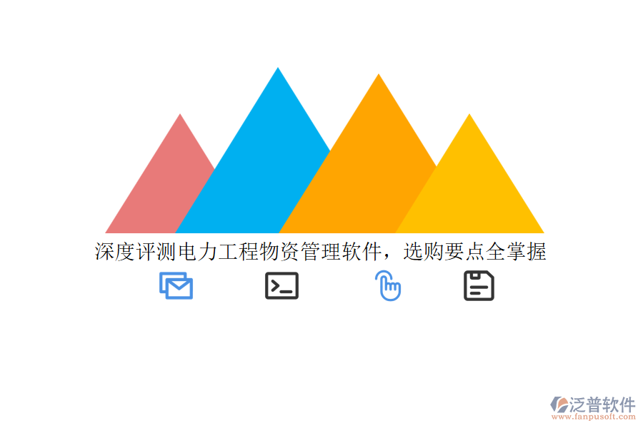深度評測電力工程物資管理軟件，選購要點全掌握