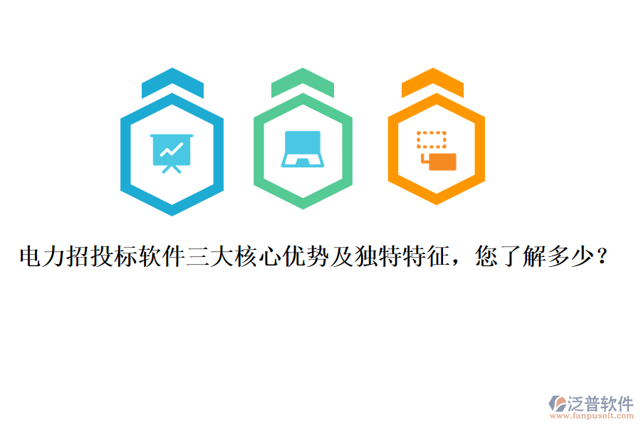 電力招投標(biāo)軟件三大核心優(yōu)勢(shì)及獨(dú)特特征，您了解多少？
