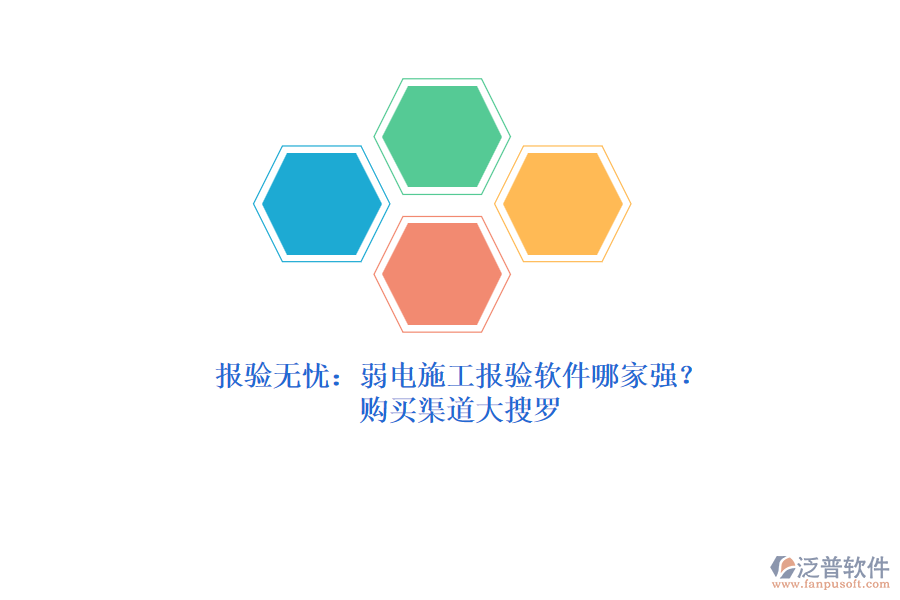 報驗無憂：弱電施工報驗軟件哪家強？購買渠道大搜羅
