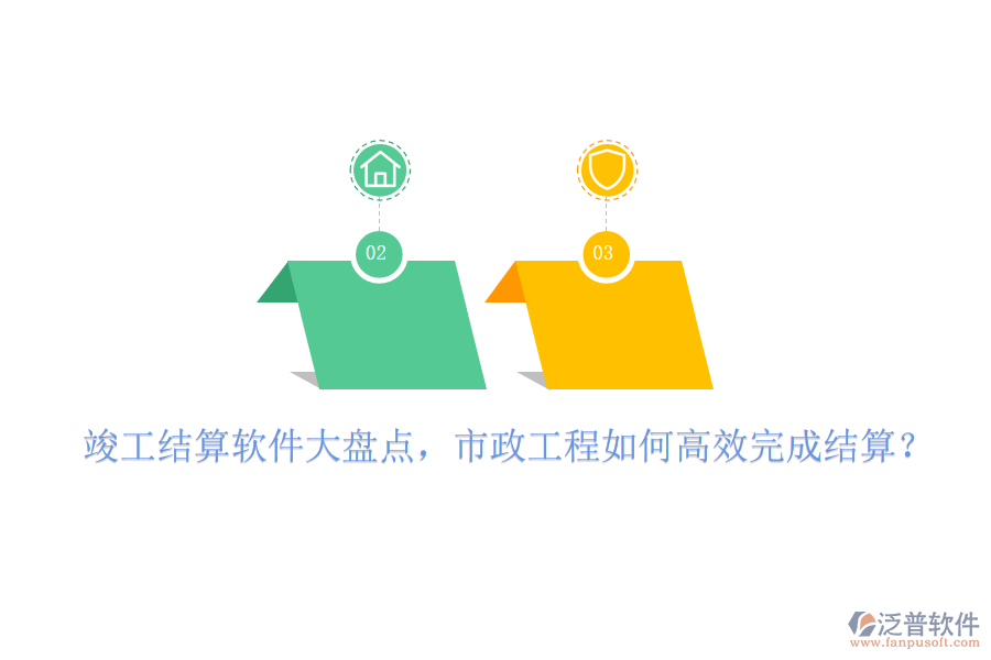 竣工結(jié)算軟件大盤(pán)點(diǎn)，市政工程如何高效完成結(jié)算？