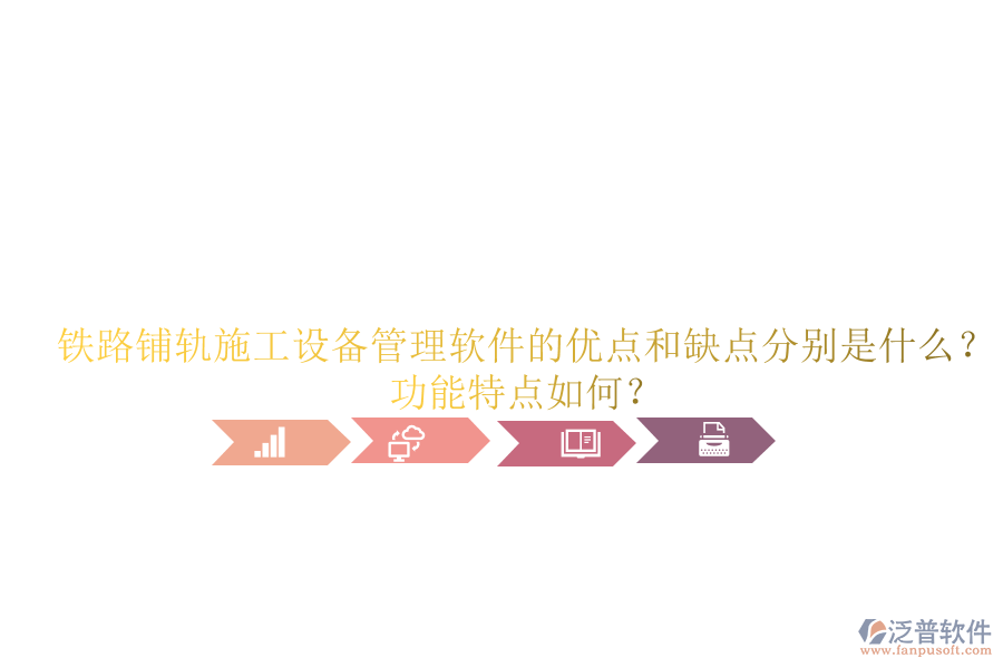 鐵路鋪軌施工設(shè)備管理軟件的優(yōu)點和缺點分別是什么？功能特點如何？
