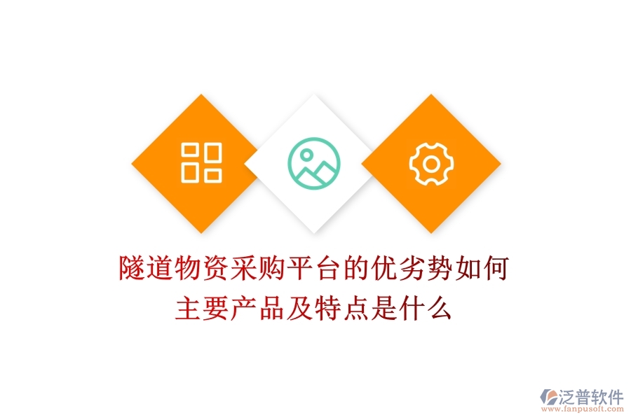 隧道物資采購(gòu)平臺(tái)的優(yōu)劣勢(shì)如何？主要產(chǎn)品及特點(diǎn)是什么？