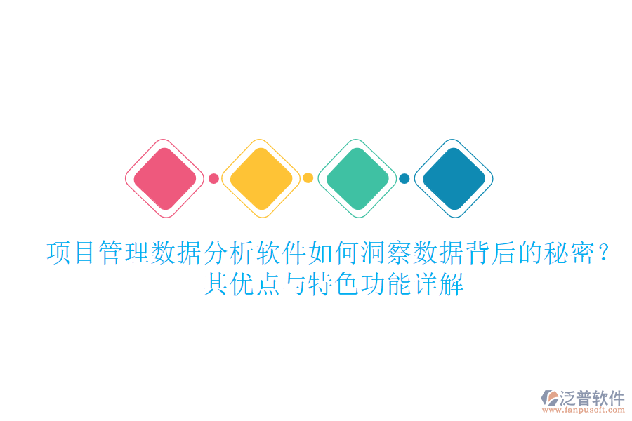項(xiàng)目管理數(shù)據(jù)分析軟件如何洞察數(shù)據(jù)背后的秘密？其優(yōu)點(diǎn)與特色功能詳解