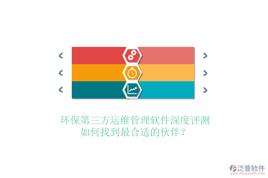環(huán)保第三方運維管理軟件深度評測，如何找到最合適的伙伴？