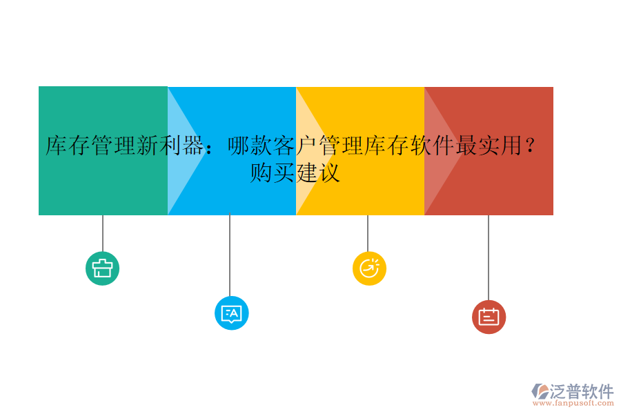 庫存管理新利器：哪款客戶管理庫存軟件最實(shí)用？購買建議