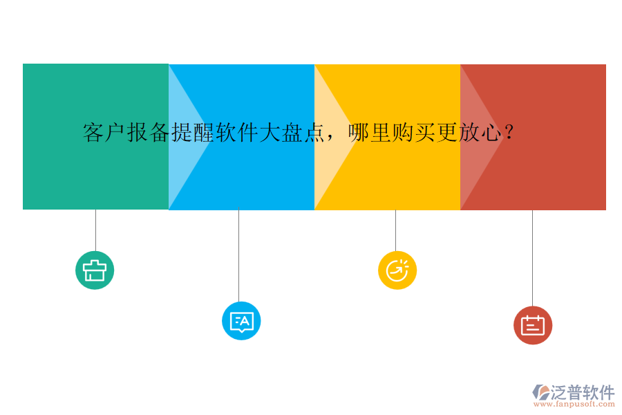 客戶報(bào)備提醒軟件大盤(pán)點(diǎn)，哪里購(gòu)買(mǎi)更放心？