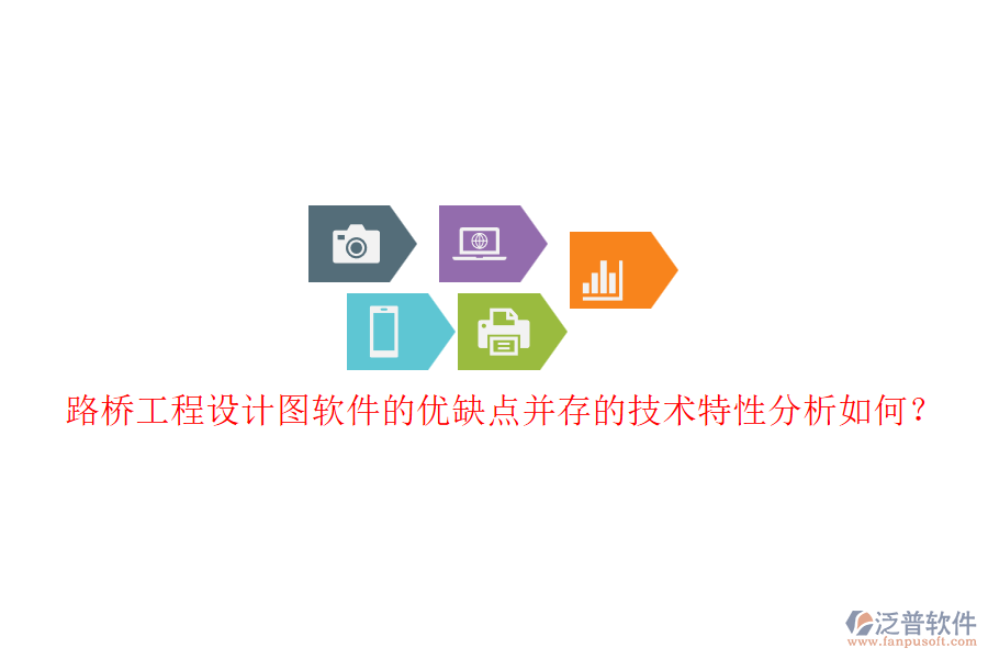 路橋工程設計圖軟件的優(yōu)缺點并存的技術(shù)特性分析如何？