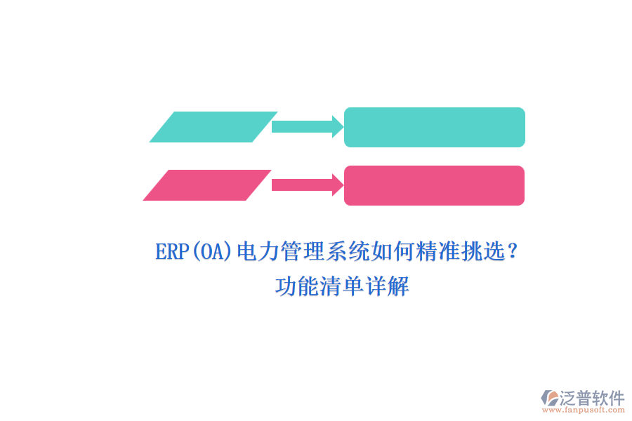ERP(OA)電力管理系統(tǒng)如何精準(zhǔn)挑選？.png