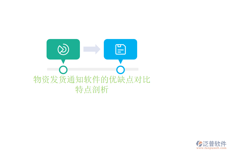 物資發(fā)貨通知軟件的優(yōu)缺點(diǎn)對(duì)比，特點(diǎn)剖析