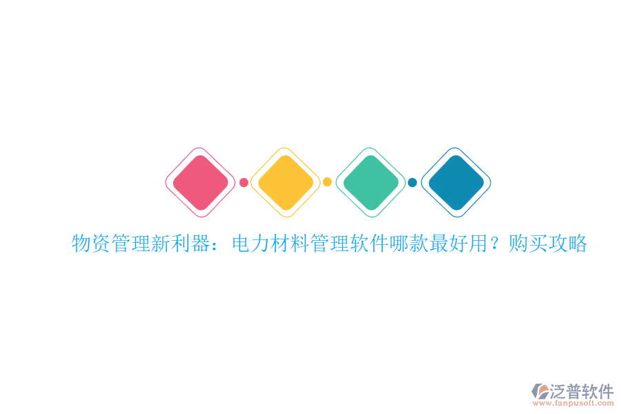 物資管理新利器：電力材料管理軟件哪款最好用？購(gòu)買攻略