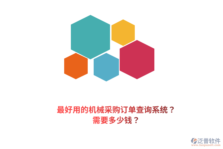 最好用的機械采購訂單查詢系統(tǒng)？需要多少錢？