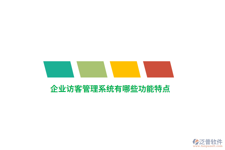 企業(yè)訪客管理系統(tǒng)有哪些功能特點？