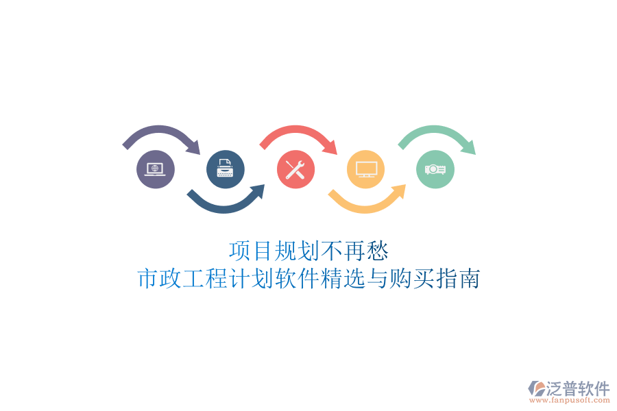項(xiàng)目規(guī)劃不再愁，市政工程計劃軟件精選與購買指南