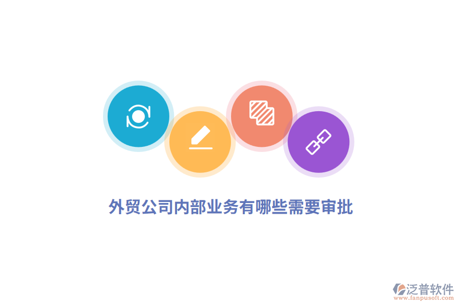 外貿(mào)公司內(nèi)部業(yè)務(wù)有哪些需要審批？