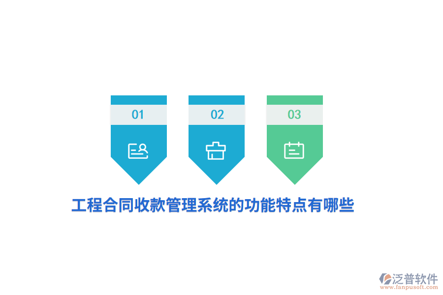 工程合同收款管理系統(tǒng)的功能特點有哪些？