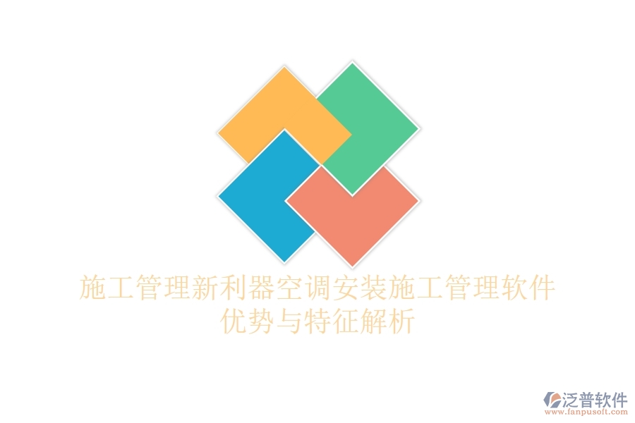 施工管理新利器，空調(diào)安裝施工管理軟件優(yōu)勢與特征解析