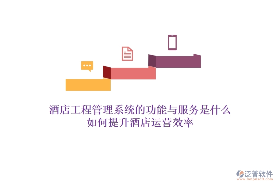 酒店工程管理系統(tǒng)的功能與服務(wù)是什么？如何提升酒店運營效率？