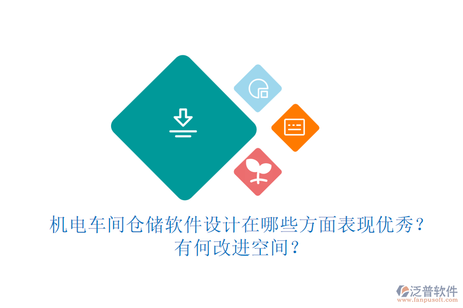 機(jī)電車(chē)間倉(cāng)儲(chǔ)軟件設(shè)計(jì)在哪些方面表現(xiàn)優(yōu)秀？有何改進(jìn)空間？