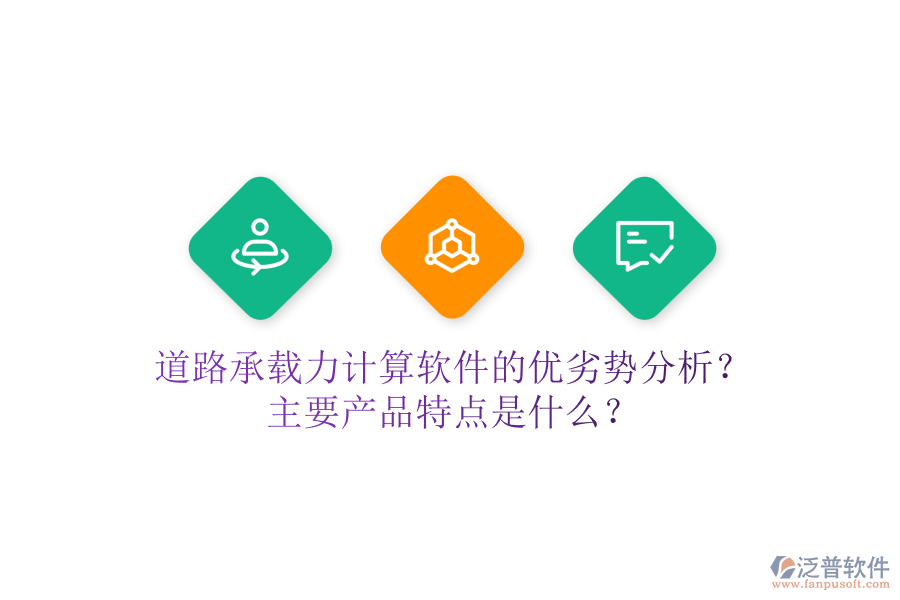 道路承載力計算軟件的優(yōu)劣勢分析？主要產(chǎn)品特點是什么？