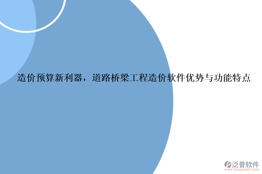 造價預算新利器，道路橋梁工程造價軟件優(yōu)勢與功能特點