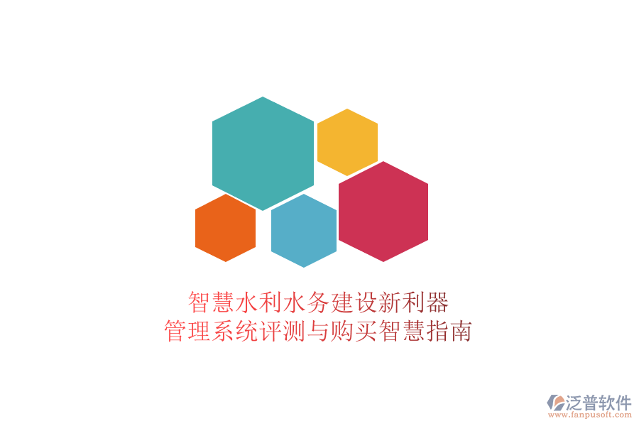 智慧水利水務建設新利器，管理系統(tǒng)評測與購買智慧指南
