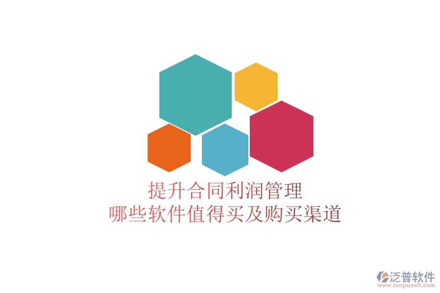 提升合同利潤(rùn)管理，哪些軟件值得買及購(gòu)買渠道？