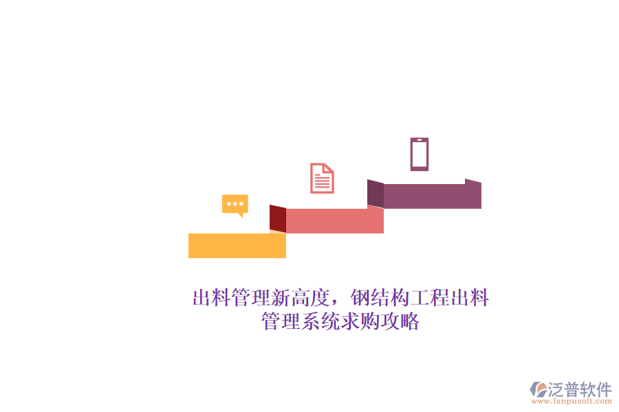 出料管理新高度，鋼結(jié)構(gòu)工程出料管理系統(tǒng)求購(gòu)攻略