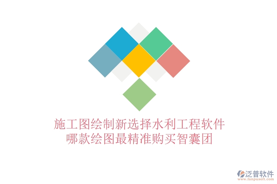 施工圖繪制新選擇：水利工程軟件哪款繪圖最精準？購買智囊團