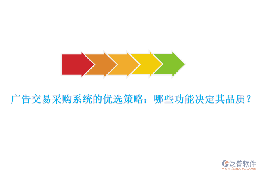 廣告交易采購系統(tǒng)的優(yōu)選策略：哪些功能決定其品質(zhì)？