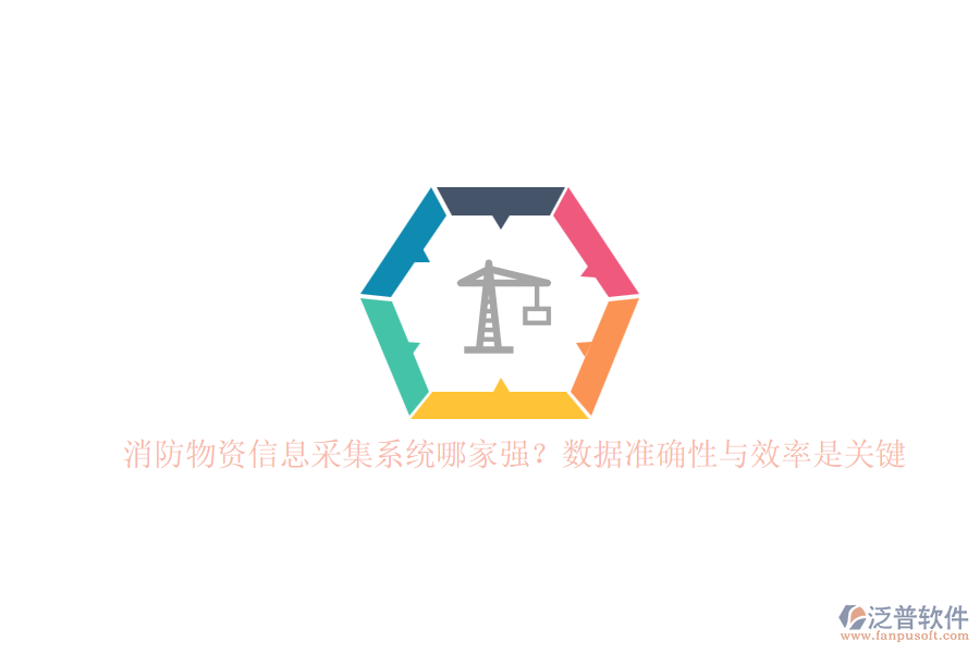 消防物資信息采集系統哪家強？數據準確性與效率是關鍵