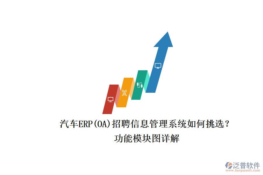 汽車ERP(OA)招聘信息管理系統(tǒng)如何挑選？.png