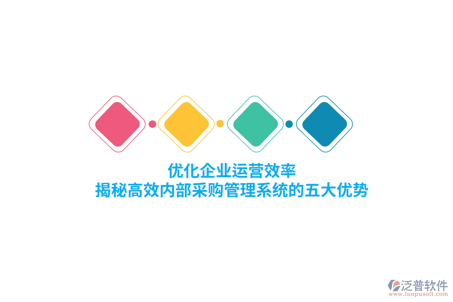 優(yōu)化企業(yè)運(yùn)營效率，揭秘高效內(nèi)部<a href=http://www.alistair-chisholm.com/shangwu/cg/ target=_blank class=infotextkey>采購管理</a>系統(tǒng)的五大優(yōu)勢