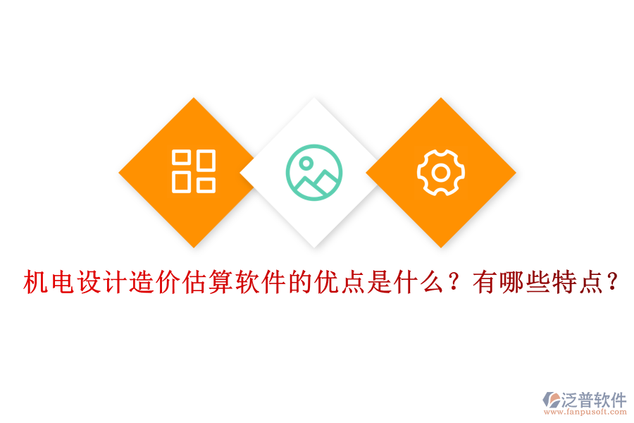 機電設計造價估算軟件的優(yōu)點是什么？有哪些特點？