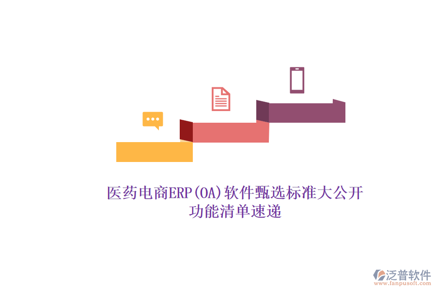 醫(yī)藥電商ERP(OA)軟件甄選標(biāo)準(zhǔn)大公開(kāi).png