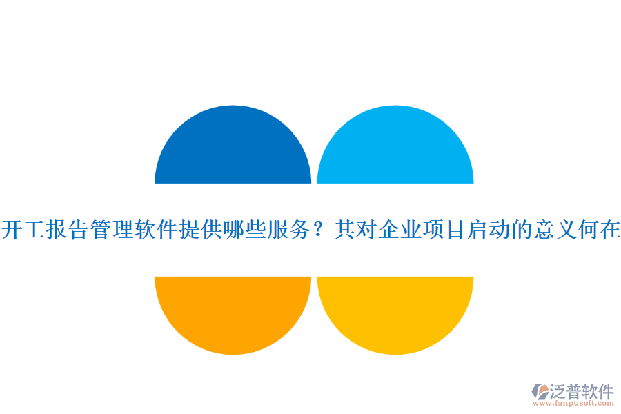開(kāi)工報(bào)告管理軟件提供哪些服務(wù)？其對(duì)企業(yè)項(xiàng)目啟動(dòng)的意義何在？