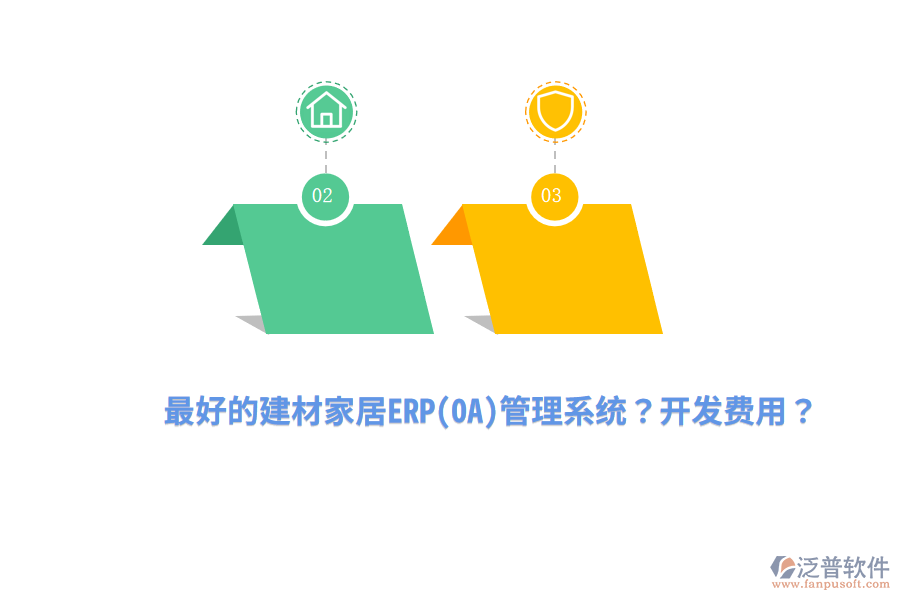 最好的建材家居ERP(OA)管理系統(tǒng)？開發(fā)費(fèi)用？